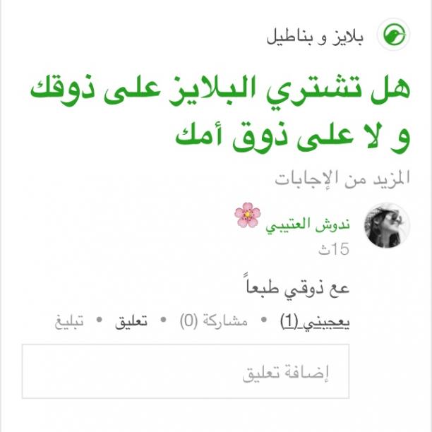 هل تشتري البلايز على ذوقك و لا على ذوق أمك
