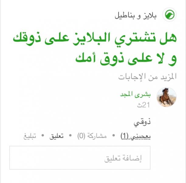 هل تشتري البلايز على ذوقك و لا على ذوق أمك