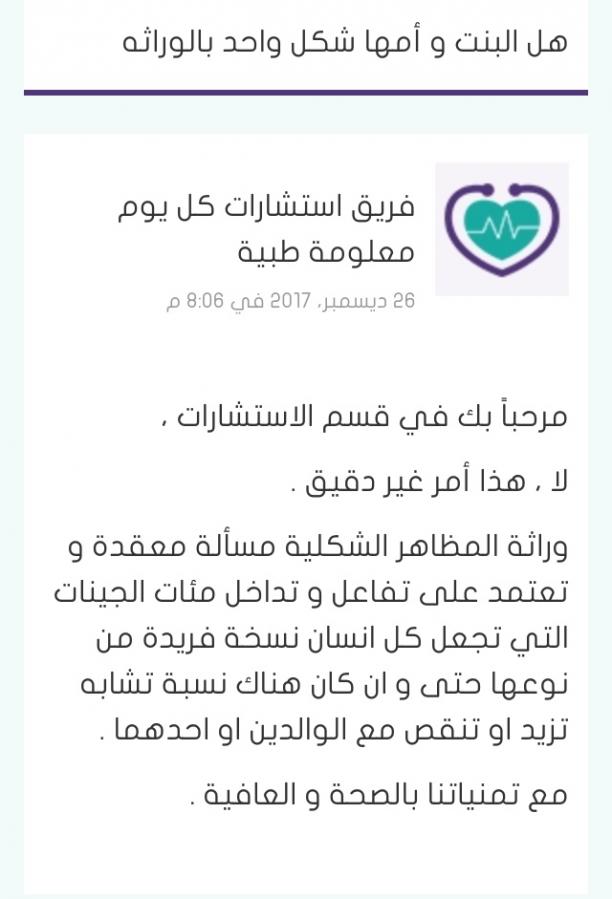 هل للبنت شكل جديد خاص بها يختلف عن شكل أمها