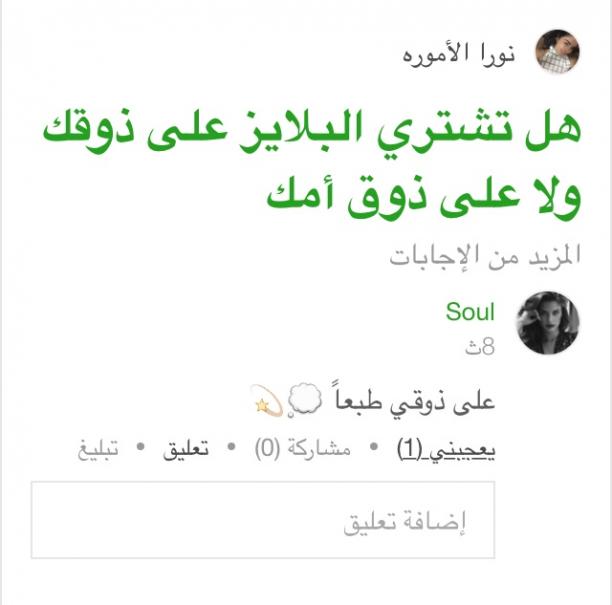 هل تشتري البلايز على ذوقك ولا على ذوق أمك
