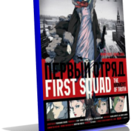 First_Squad_poster.png
