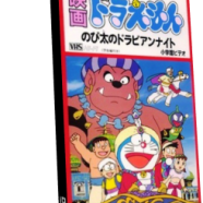 doraemon - 1000 e una notte.png